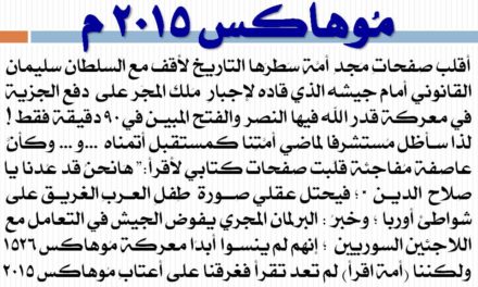 إسلام حافظ يكتب .. هذه قناعتي : موهاكس 2015 م