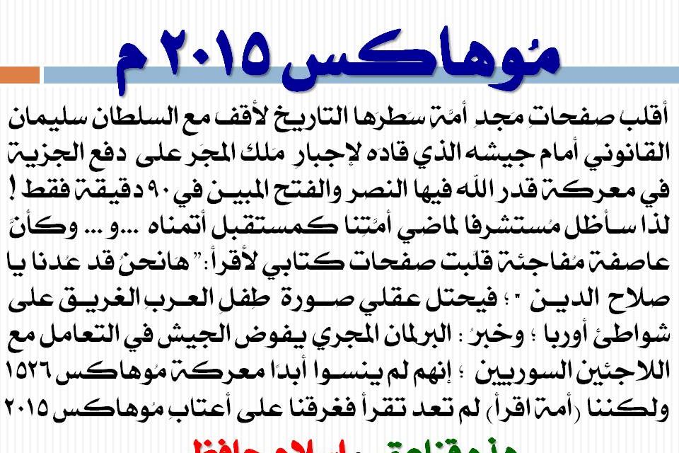 إسلام حافظ يكتب .. هذه قناعتي : موهاكس 2015 م