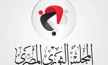 المجلس الثوري يدعوا الشعب المصري الي عدم المشاركة في ما يسمي انتخابات ٢٠١٨