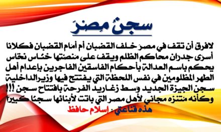 إسلام حافظ يكتب .. هذه قناعتي : سجنُ مِصرَ