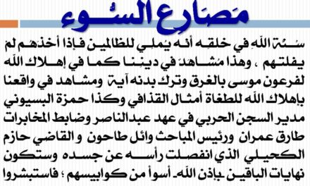 إسلام حافظ يكتب .. هذه قناعتي : مصارع السوء