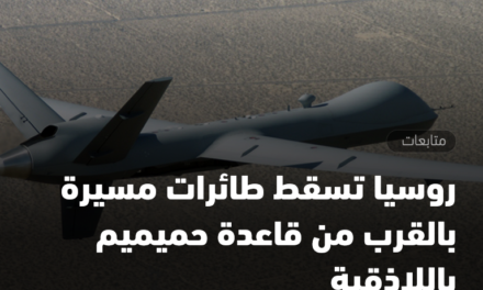 الجيش الروسي : إسقاط طائرات بدون طيار مجهولة الهوية غرب سوريا