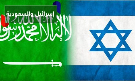 صحيفة فرنسية تكشف التقارب الإسرائيلي السعودي لمواجهة إيران