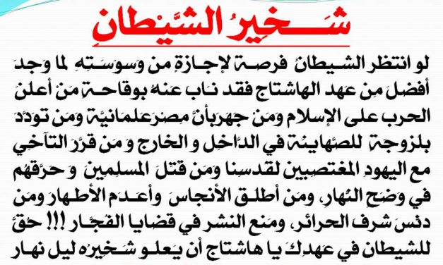 إسلام حافظ يكتب .. هذه قناعتي : شَخِيرُ الشَّيْطانِ بَعْدَ خِطابِ الوَلْهَان !