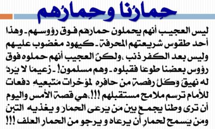 إسلام حافظ يكتب .. هذه قناعتي : حمارُنا وحمارُهم !