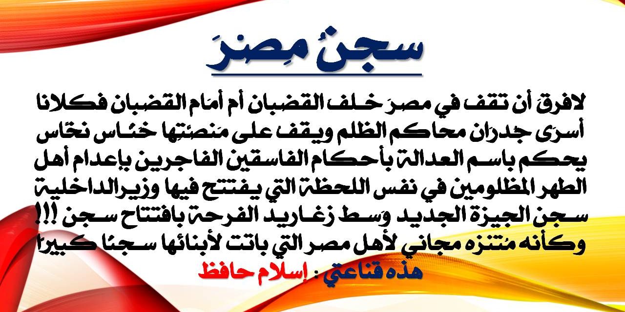 إسلام حافظ يكتب .. هذه قناعتي : سجنُ مِصرَ