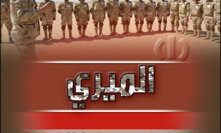 الجيش المصري – الحقيقة العارية(1) “المِيرِي “