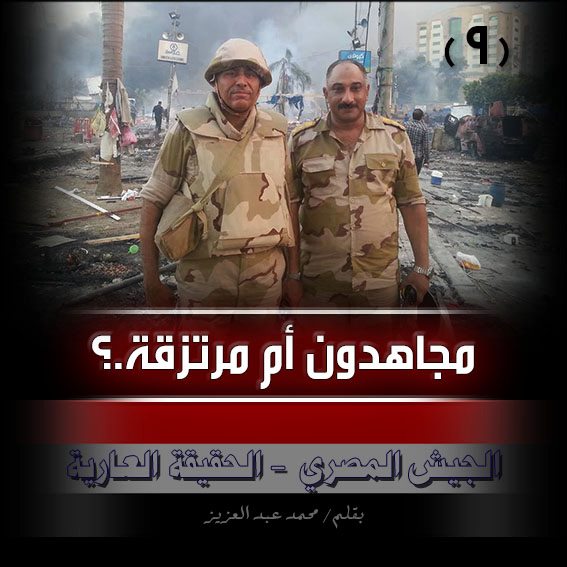 الجيش المصري – الحقيقة العارية. (9) .. ” مجاهدون أم مرتزقة.؟ “