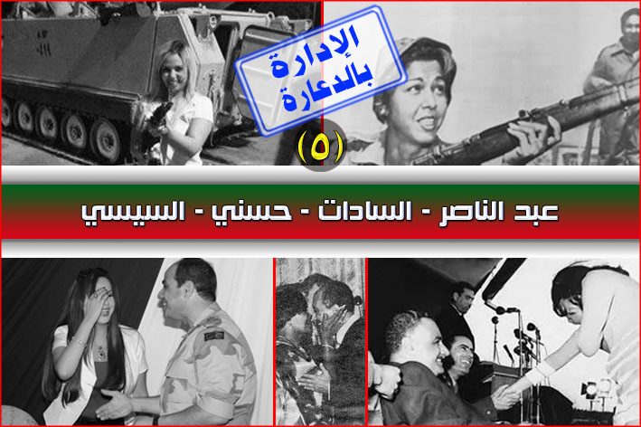 الإدارة بالدعارة …(5) عبد الناصر و السادات و حسني و السيسي.